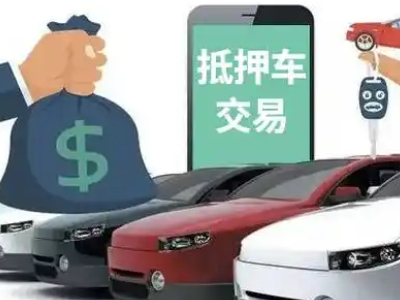 宜城汽车抵押贷款通过率高