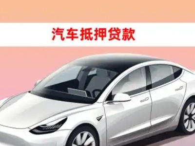 办理宜城车辆抵押贷款需要什么条件，优势以及结清手续?