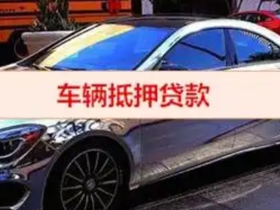宜城汽车抵押借款的额度如何确定？