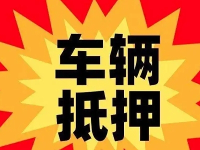 宜城汽车抵押贷款利息一般是多少？